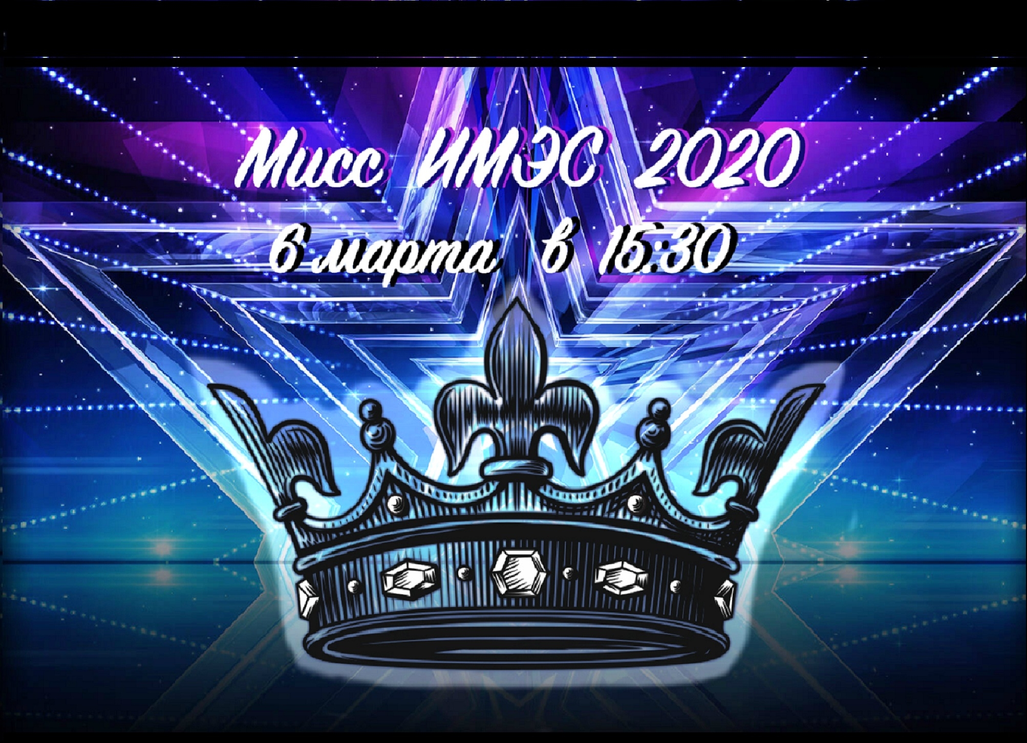 Мисс ИМЭС 2020