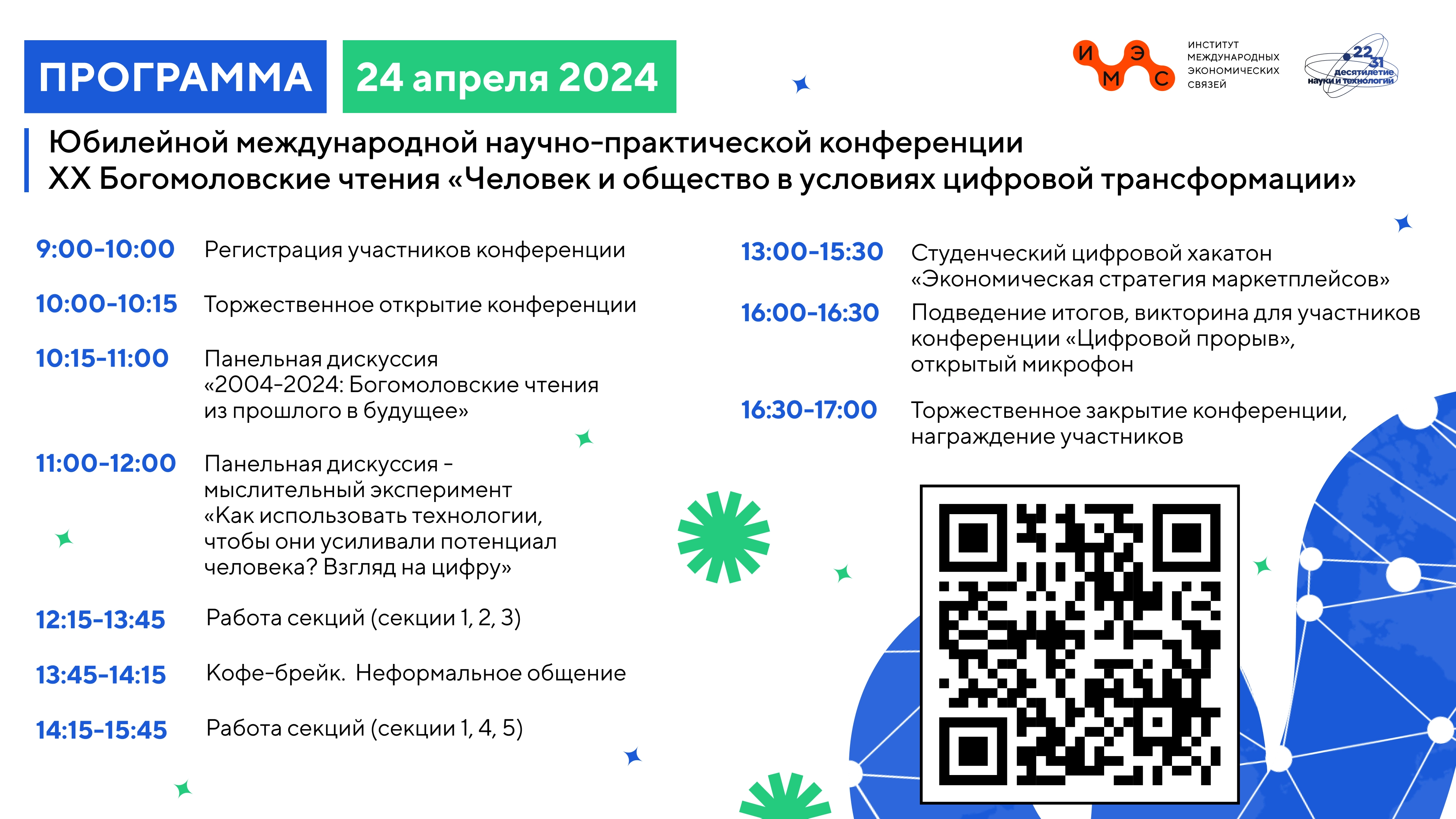 Ежегодная международная научно-практическая конференция «Богомоловские  чтения»