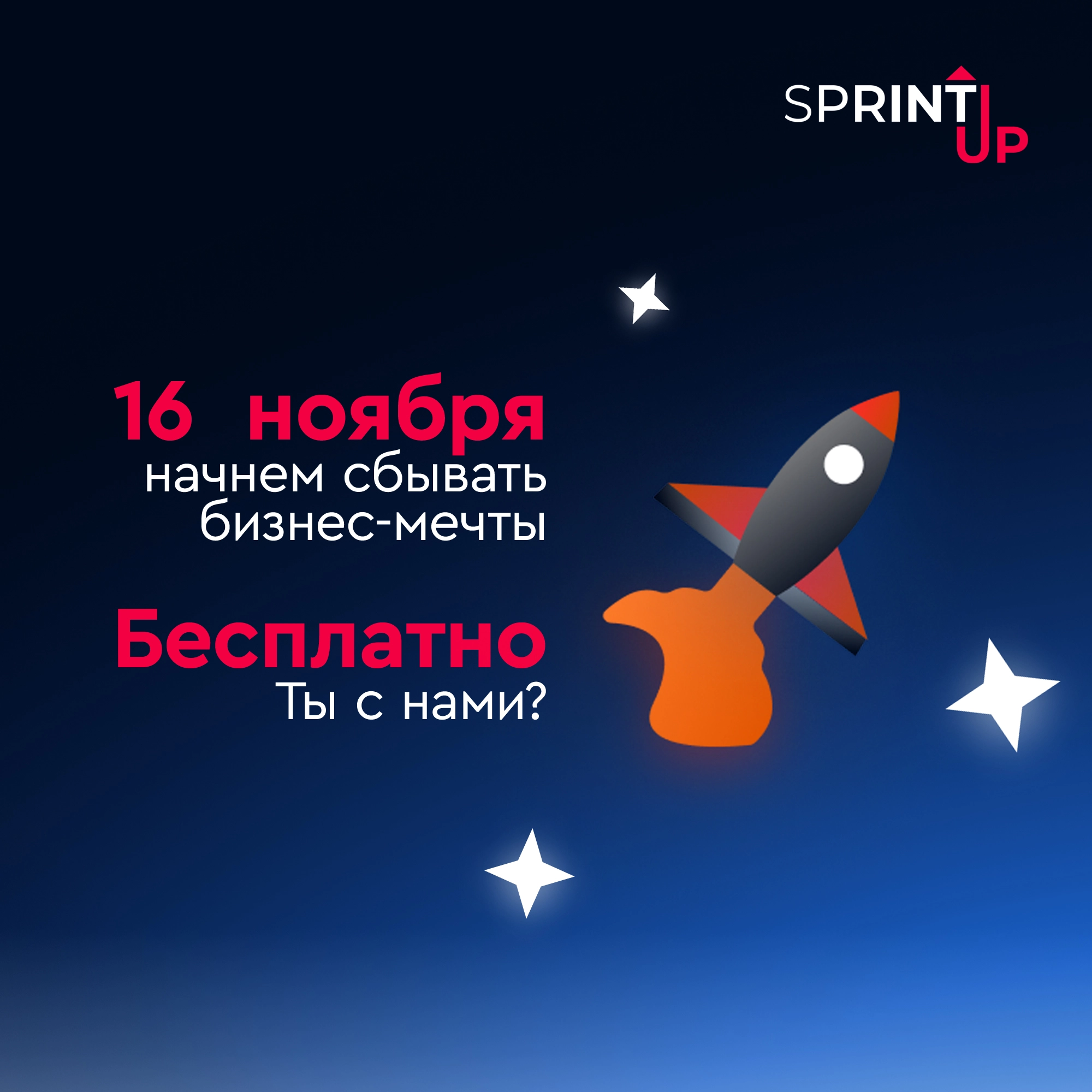 Онлайн-курс по предпринимательству SPRINT-UP