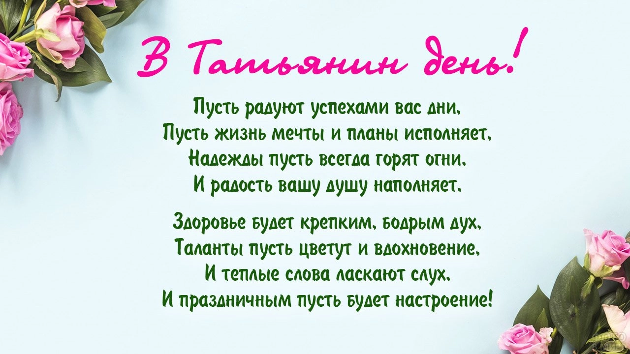 Нежные поздравления с Днем Ангела всех носительниц имени Татьяна 25 января – отправь каждой Танечке