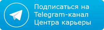 Подписаться на Telegram-канал Центра карьеры