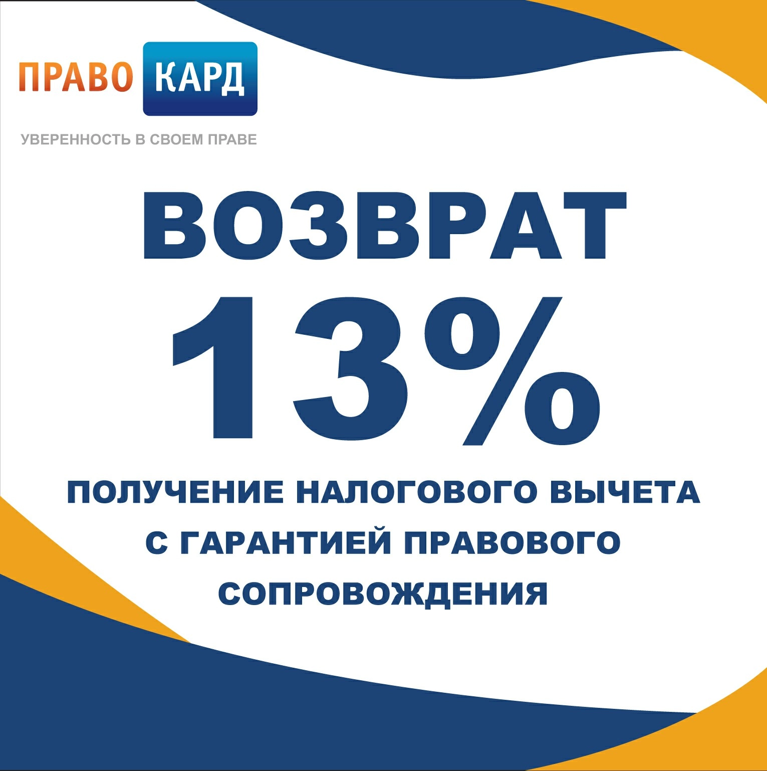 Вернуть 13% от стоимости обучения с полным правовым сопровождением