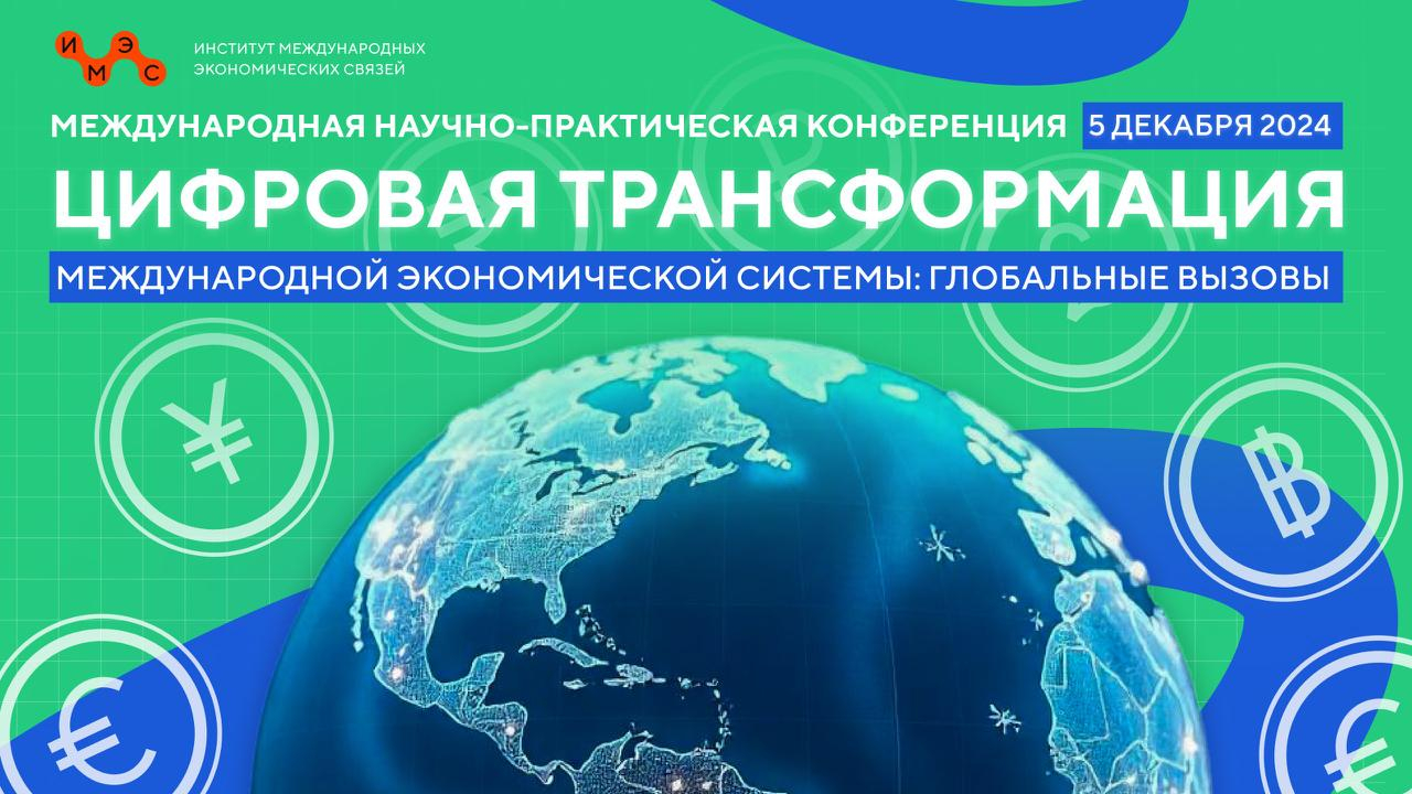 Международная научно-практическая конференция «Цифровая трансформация международной экономической системы: глобальные вызовы»