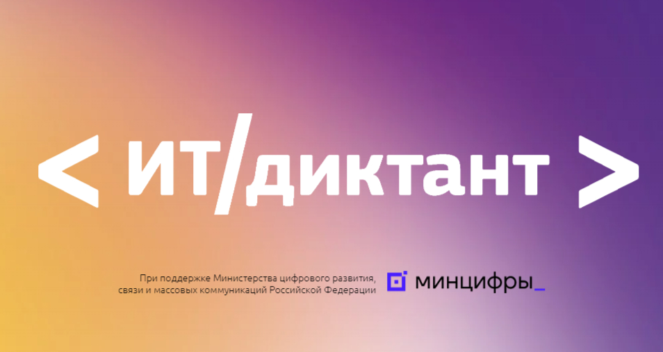 «ИТ-диктант»!