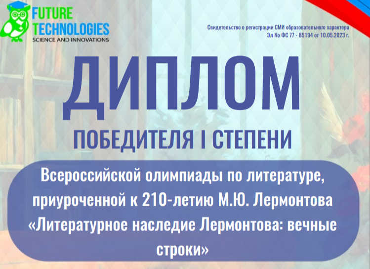 Всероссийская Олимпиада по литературе «Литературное наследие Лермонтова: вечные строки»