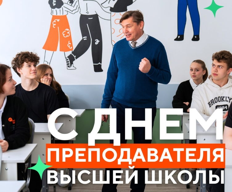 С Днём преподавателя высшей школы!