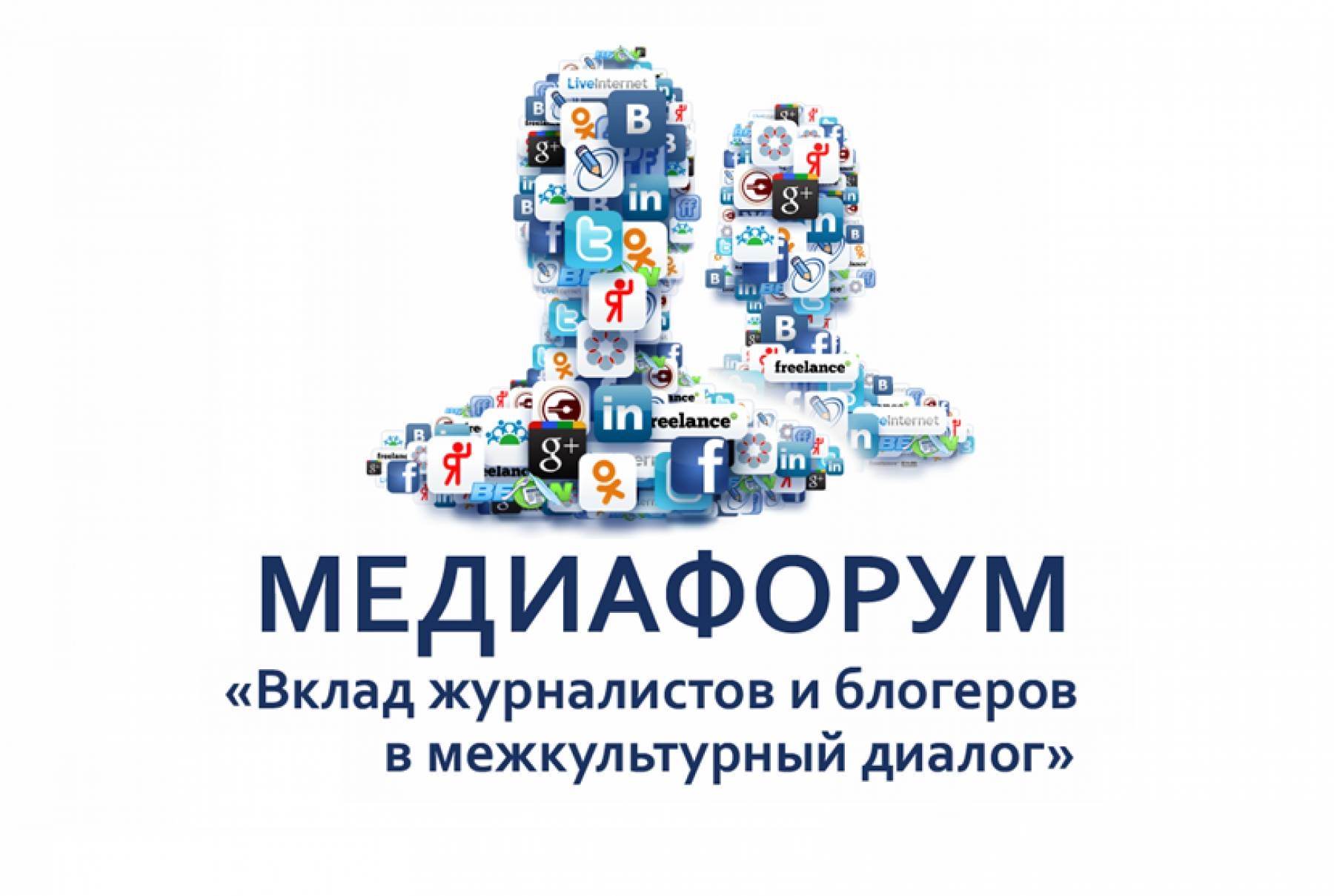 Медиафорум-2019 «Вклад журналистов и блогеров в межкультурный диалог»