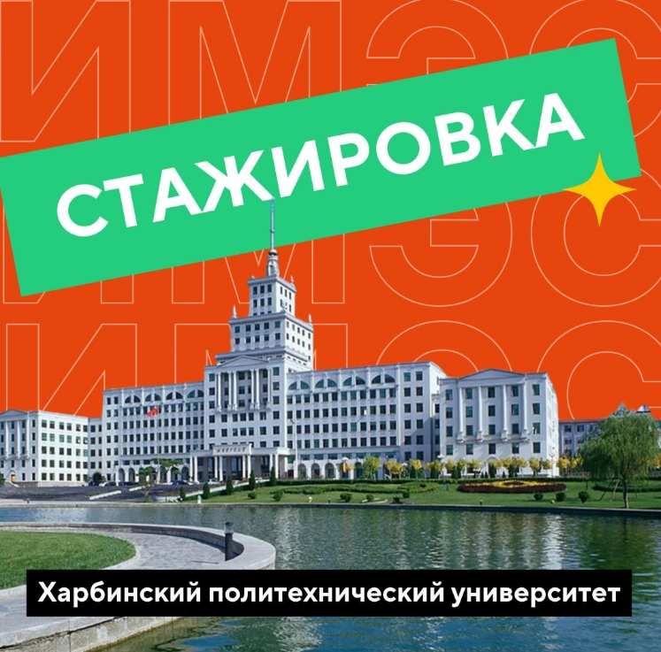 Стажировка в Китае!