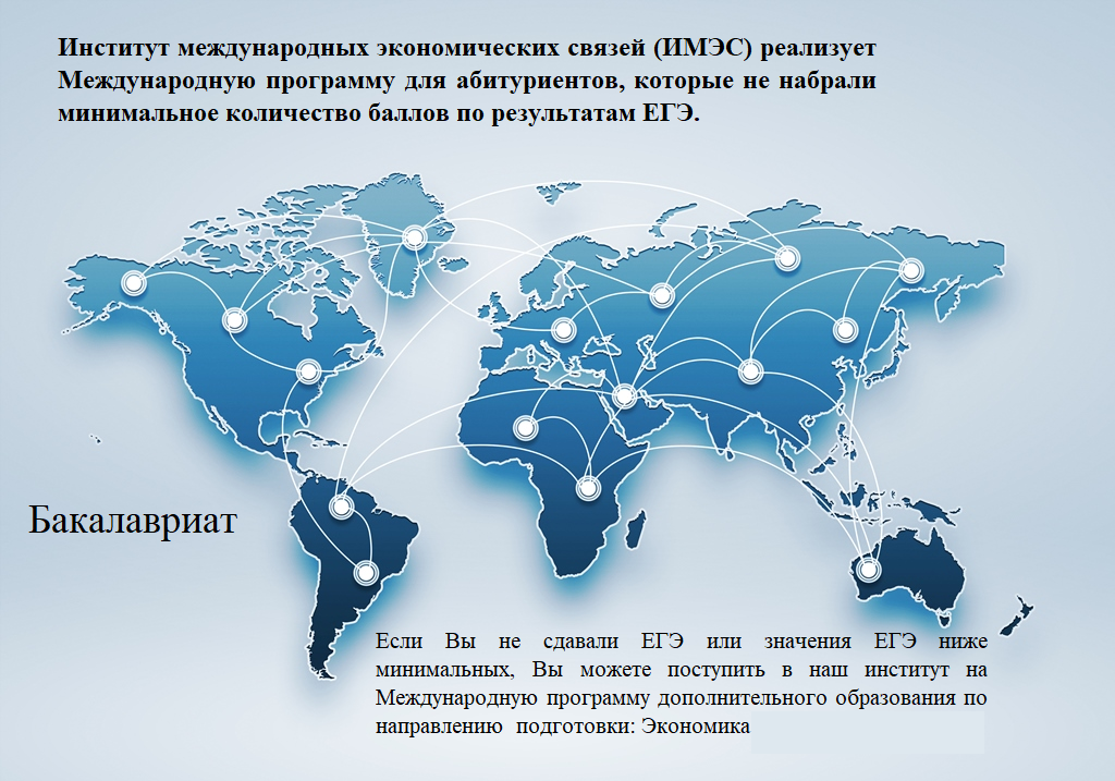 Международная программа без ЕГЭ в ИМЭС